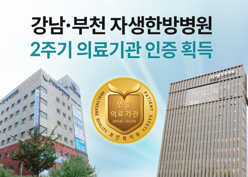 (사진=자생한방병원)