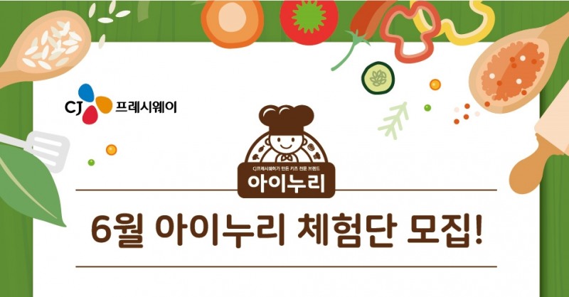 CJ프레시웨이 제 1기 아이누리 체험단 모집 포스터. (사진=CJ프레시웨이)