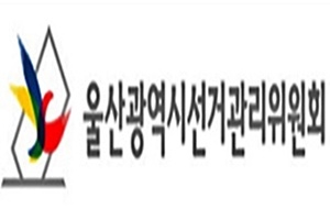 울산선관위