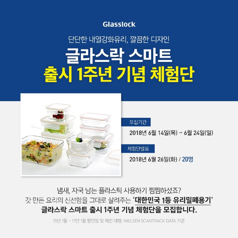 ‘글라스락 스마트’ 출시 1주년 기념 체험단 모집 이미지.(사진=삼광글라스)