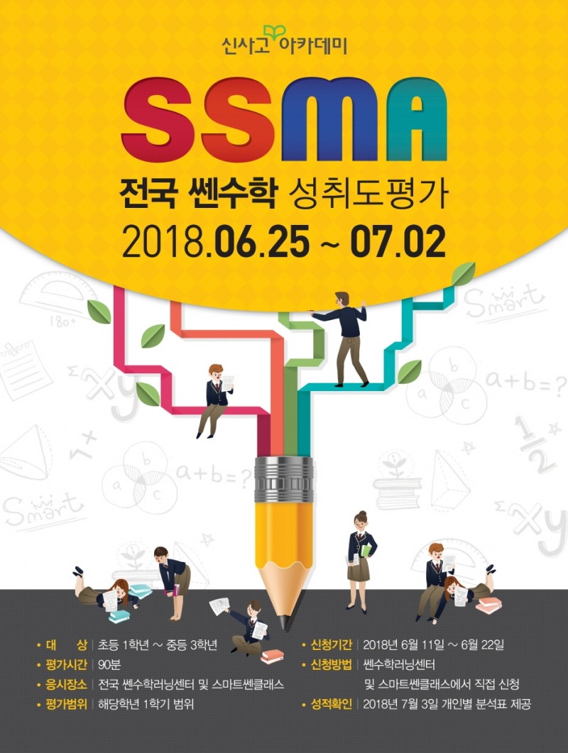 신사고아카데미, 2018 상반기 쎈수학 전국 성취도 평가(SSMA) 접수 실시