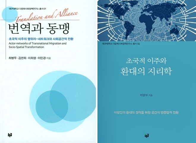 ‘2018년 대한민국학술원 우수학술도서’에 선정된 저서. (사진제공=대구대학교)