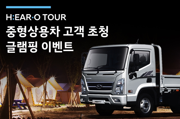 현대자동차는 오는 7월 마이티, 메가트럭, 쏠라티, 카운티 등 중형 상용차 고객 가족을 초청해 글램핑 이벤트인 ‘H:EAR-O Tour’ 프로그램을 진행한다.(사진=현대자동차)