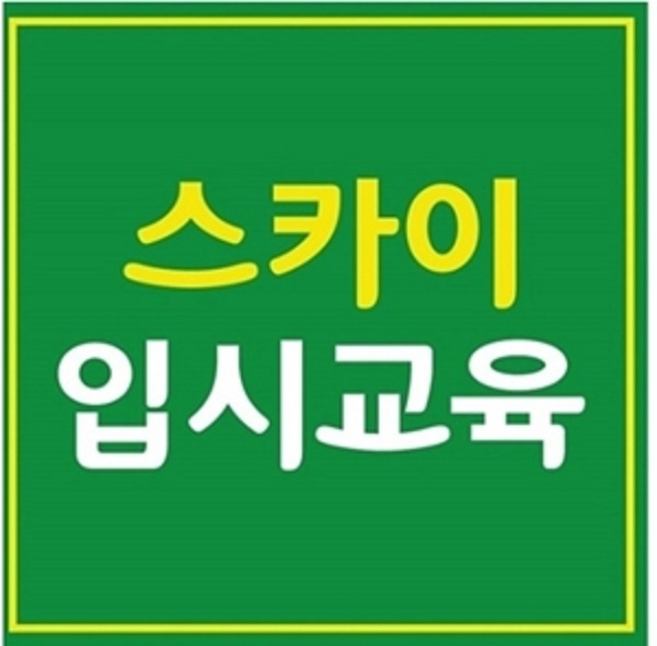 사관학교 경찰대 1차 시험, 대치동 학원 ‘7월 파이널·직전 6일간’ ‘모의고사’ 합격 과정