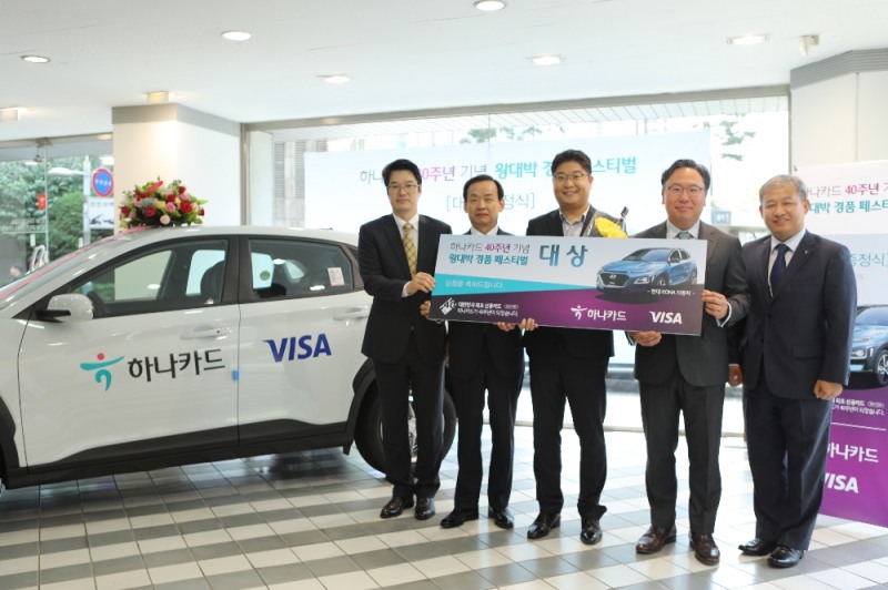 하나카드, 40주년 기념 이벤트 경품 증정식 진행
