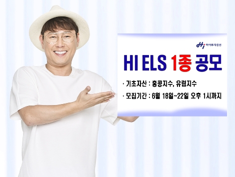 하이투자증권이 공모하는 ELS 안내 이미지. (사진=하이투자증권)