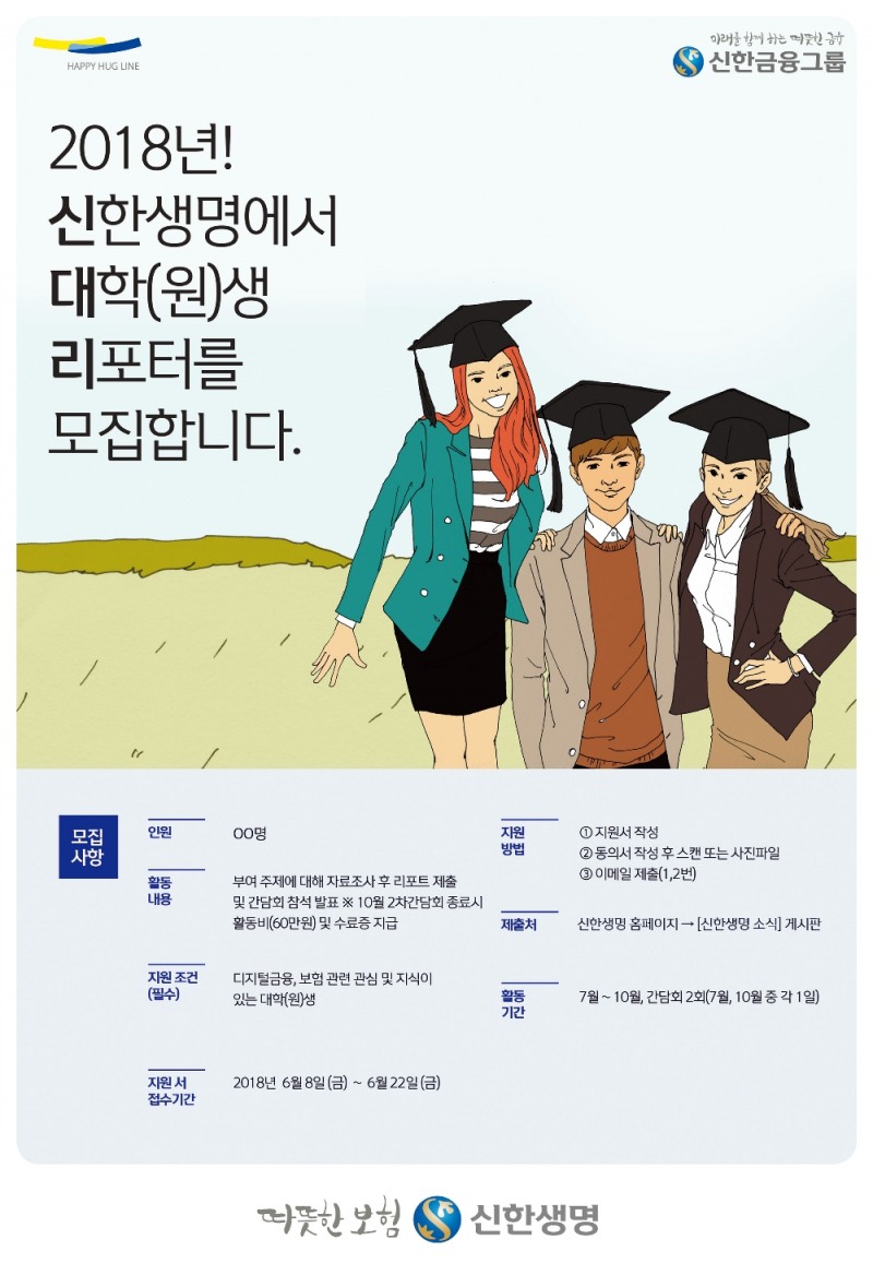 신한생명, 2018년 대학생 리포터 모집
