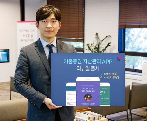 키움증권의 자산관리 앱 리뉴얼 안내 이미지. (사진=키움증권)