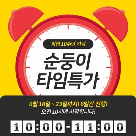 아기물티슈 순둥이, 창립 10주년 기념 순둥이몰에서 특가전 진행