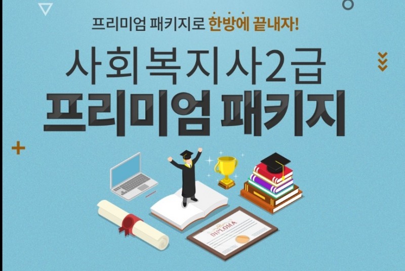 에듀윌 원격평생교육원, ‘사회복지사 2급 프리미엄 패키지’ 선봬