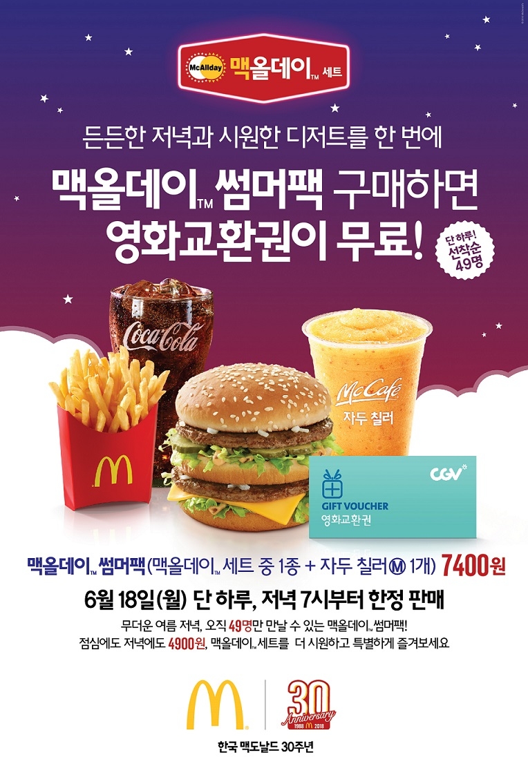 (사진=맥도날드)