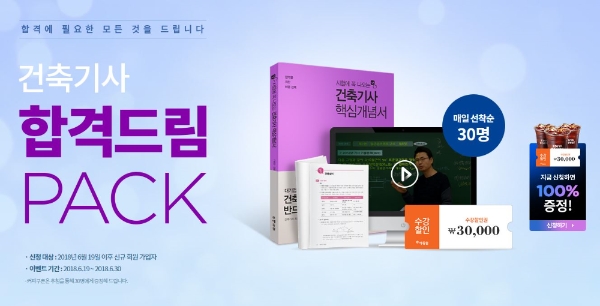 에듀윌, 건축기사 ‘합격드림팩’ 선착순 무료 배포