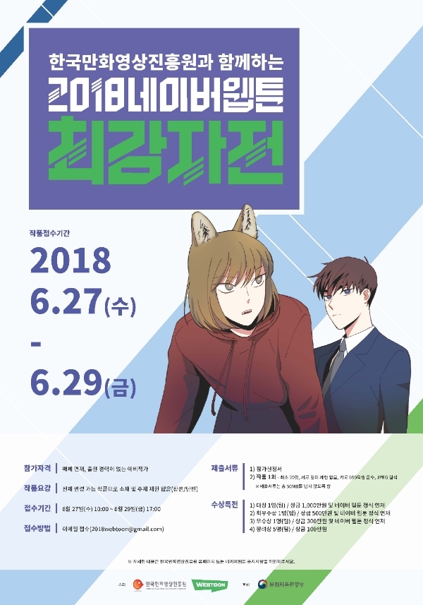 (사진=네이버웹툰·한국만화영상진흥원)