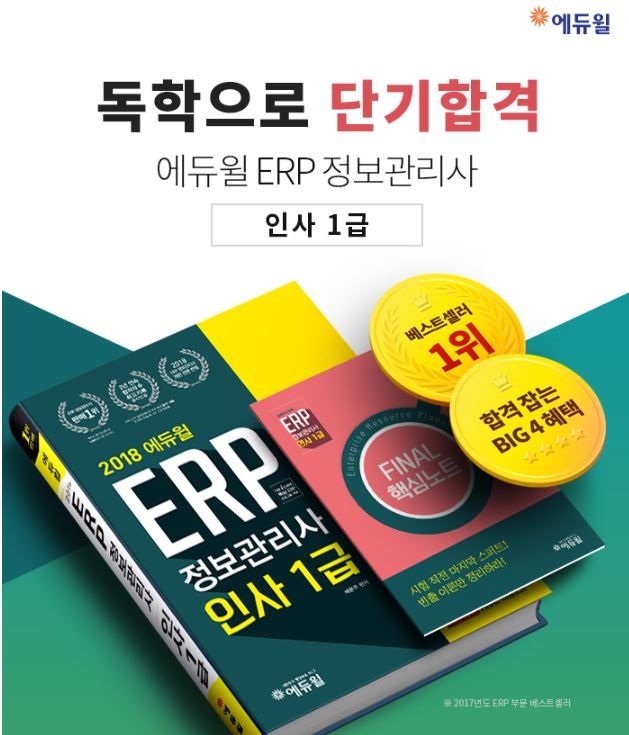 에듀윌 ERP정보관리사 시리즈 교재, 온라인서점 베스트셀러 1위