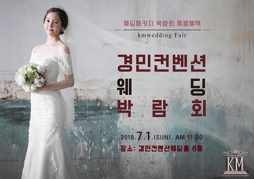 의정부웨딩홀 경민컨벤션, 오픈 1주년 기념 웨딩박람회 개최·경품이벤트 추첨 진행