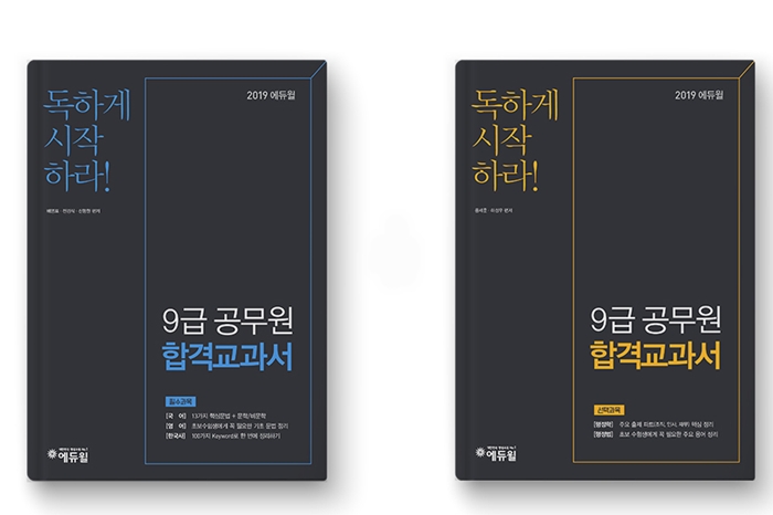 에듀윌, ‘9급공무원 합격교과서’ 무료제공… “기초 탄탄해야 합격가능성 높아”