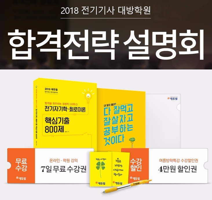 에듀윌 대방학원, 여름방학 전기기사 취득 합격전략 설명회 개최