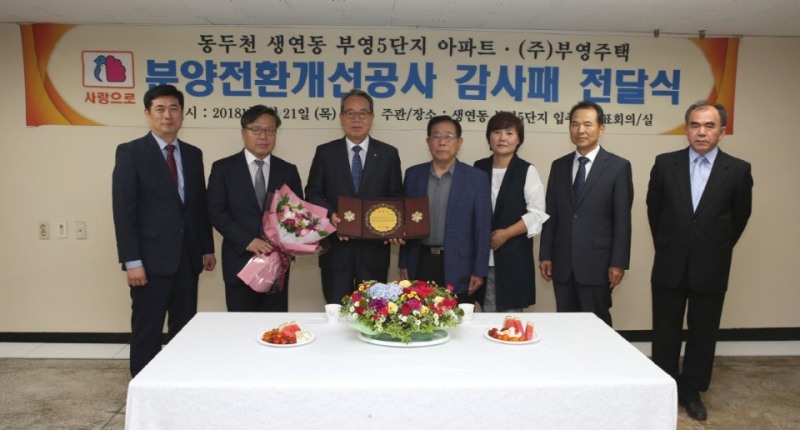 허은숙 동두천 5차 부영아파트 입주자대표회의 회장(오른쪽에서 세 번째)이 부영주택 최양환 사장(왼쪽에서 세 번째)에게 감사패를 전달했다.(사진=부영그룹)