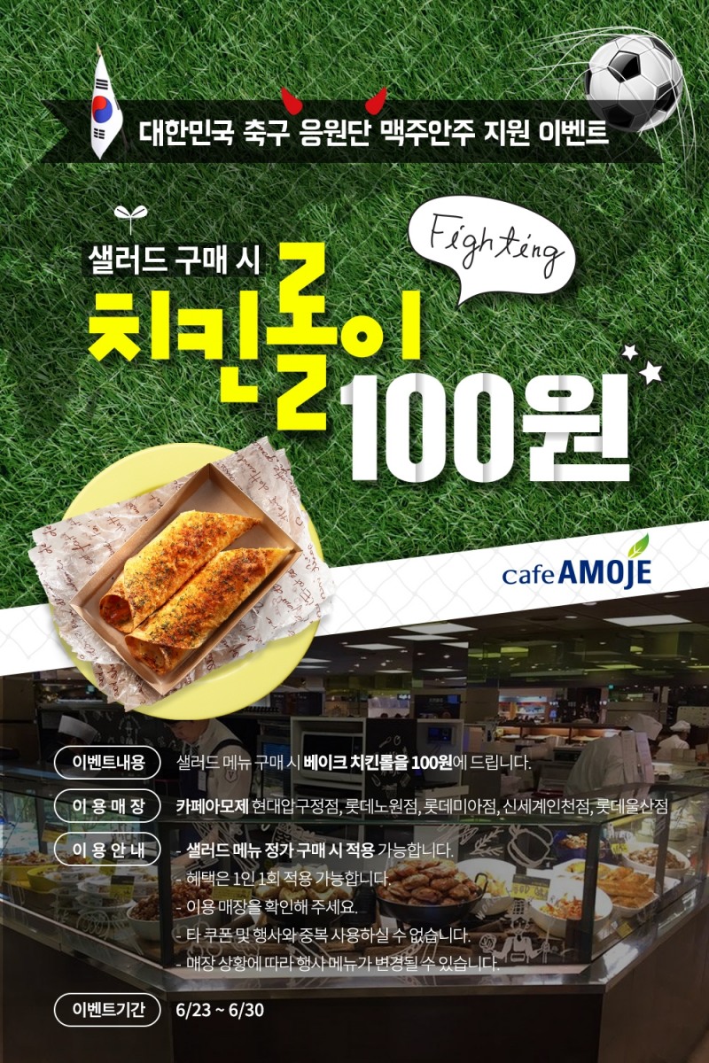 카페아모제 베이크 치킨롤 100원! 월드컵 응원 동참