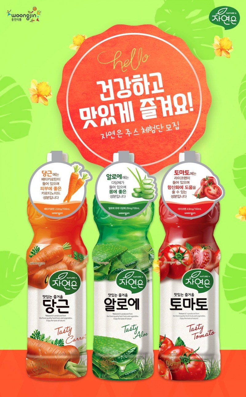 웅진식품 ‘자연은’ 주스 체험단 모집