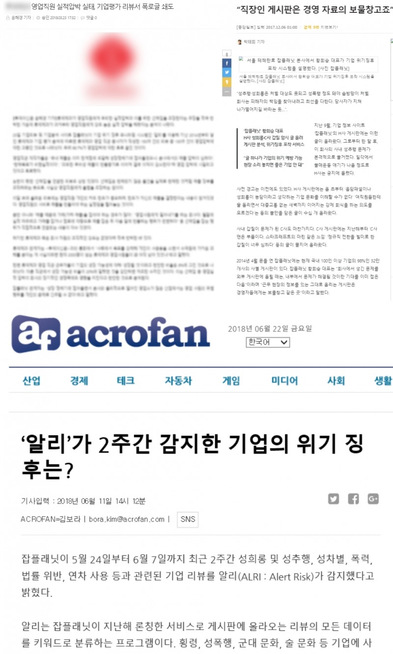 잡플래닛이 '알리'서비스를 통해 공개한 기업 사내문화 관련 언론 보도. (사진=캡쳐)