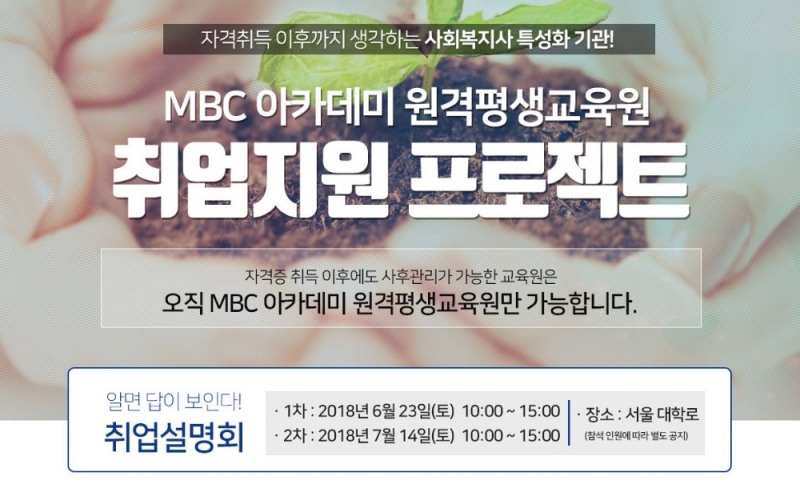MBC아카데미 원격평생교육원, 사회복지사 2급 취업지원 프로젝트 진행
