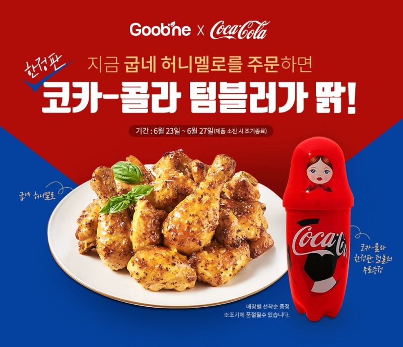 굽네치킨의 한정판 코카-콜라 ‘러시아 텀블러’ 증정 포스터.(사진= 굽네치킨)