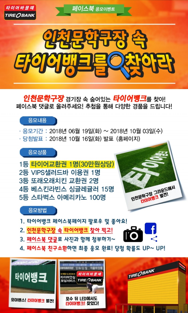 타이어뱅크 인천 문학구장 이벤트 포스터.(사진=타이어뱅크)
