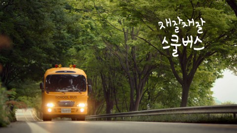 스케치북 윈도우 기술이 적용된 스쿨버스