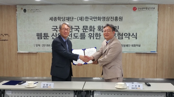 한국만화영상진흥원과 세종학당재단이 22일 '해외 웹툰 체험관 조성'을 위한 MOU를 체결했다. (사진=한국만화영상진흥원)