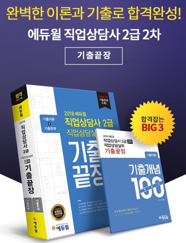 에듀윌, 직업상담사 2급 2차 직업상담실무 기출끝장 교재 출간