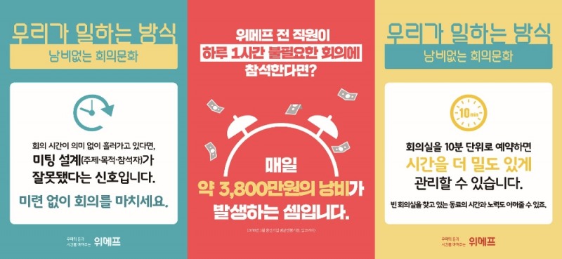 위메프 낭비없는 회의문화 캠페인 (사진=위메프)