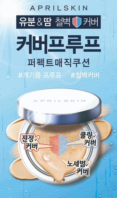 에이프릴스킨 ‘커버프루프’ 쿠션 올리브영 할인 이벤트 시행