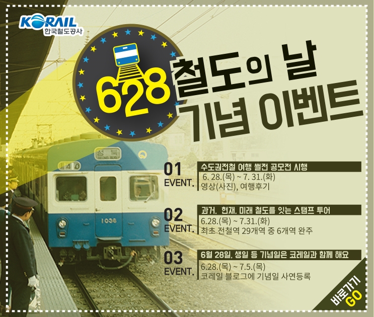 코레일, ‘6·28 철도의 날’기념 경품 이벤트 실시