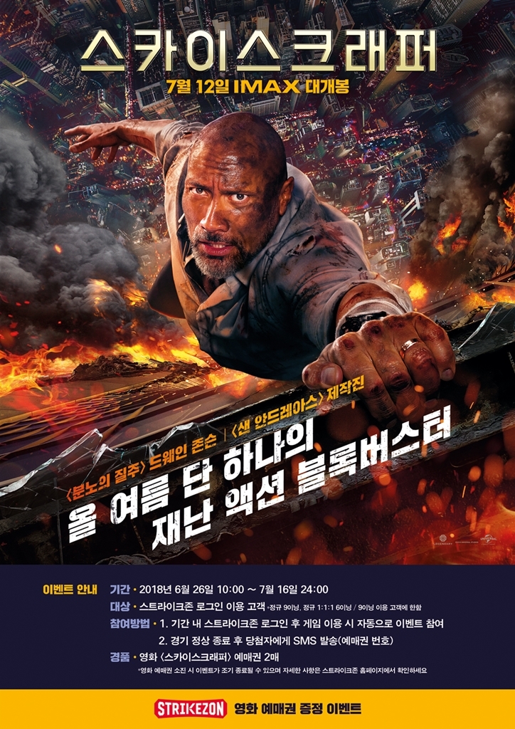 스트라이크존, 영화 '스카이스크래퍼' 예매권 증정 이벤트 실시