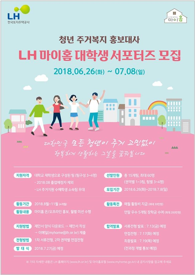 ‘LH 마이홈 대학생 서포터스’모집 포스터.(사진=LH)