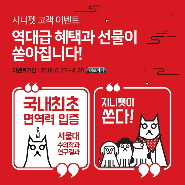 지니펫, 반려견 대상 면역력 입증 기념 행사 진행