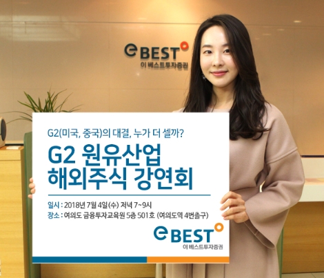 이베스트투자증권이 개최하는 'G2 원유사업 해외주식 강연회' 안내 이미지. (사진=이베스트투자증권)