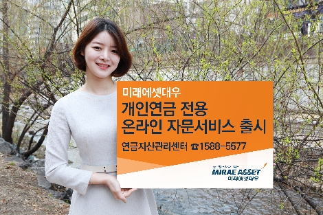 미래에셋대우가 출시한 '개인연금 전용 온라인 자문서비스' 안내 이미지. (사진=미래에셋대우)