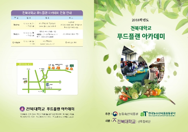 aT, 지역 푸드플랜 전문가 과정 교육생 모집