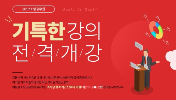 에듀윌, 소방공무원 기초학습 ‘기특한 강의’ 공개