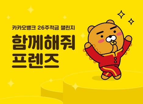 카카오뱅크의 26주 적금 안내 이미지. (사진=카카오뱅크)