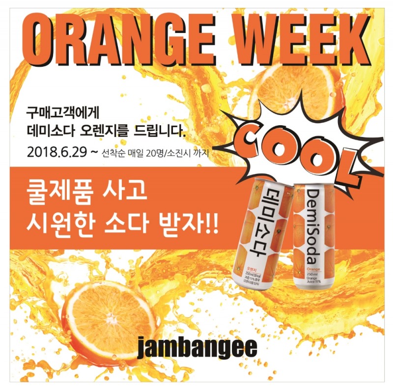 잠뱅이 ‘오렌지 위크’ 실시