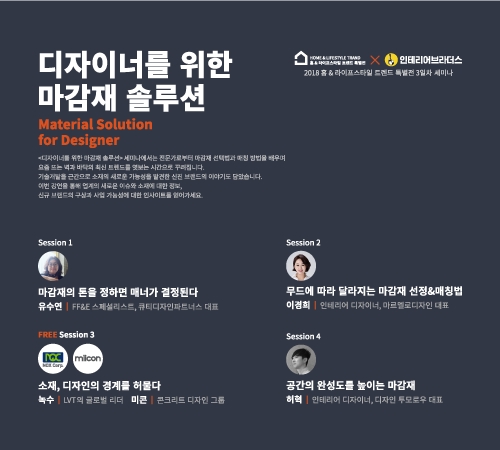 '디자이너를 위한 마감재 솔루션' 열려... 인테리어 디자이너 위한 특별 세미나 내달 7일 개최