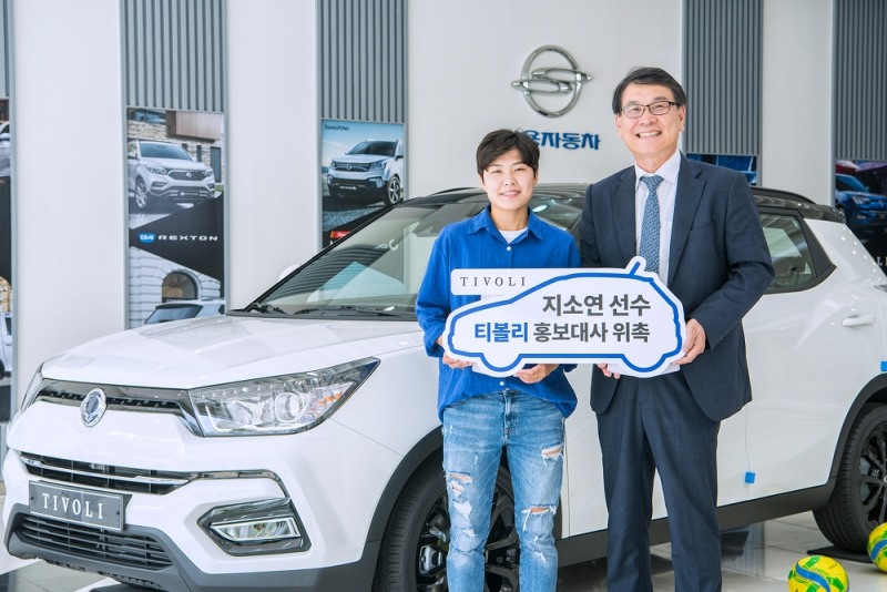 이광섭 상무(사진 오른쪽)가 티볼리 브랜드 홍보대사로 위촉된 지소연 선수에게 티볼리 아머 차량을 전달하고 있다.(사진=쌍용자동차)