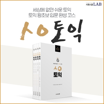 시원스쿨랩, 가장 쉽게 토익 750점 달성하는 ‘ㅅㅇ토익’ 출간