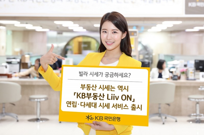 KB국민은행, 연립∙다세대 시세서비스 출시
