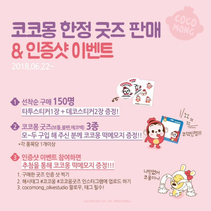 이랜드 올리브스튜디오, 코코몽 굿즈 출시