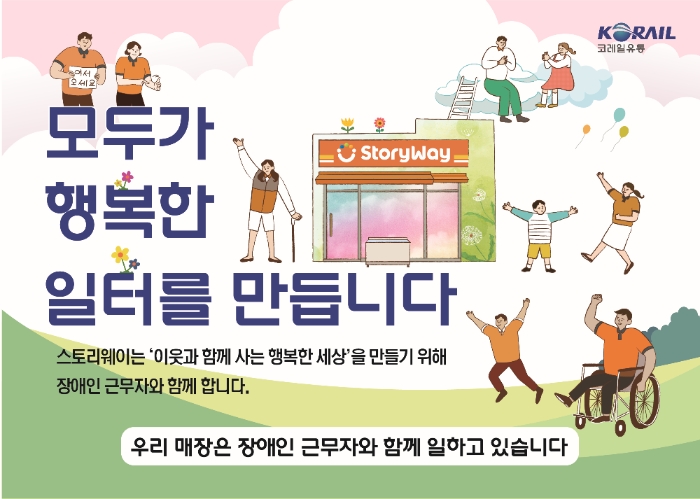 코레일유통, 장애인 고용 전국적 확대 추진