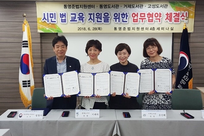 시민 법 교육지원을 위한 업무협약을 체결하고 기념촬영.(사진제공=통영준법지원센터)